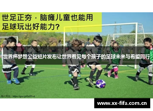 世界杯梦想公益短片发布让世界看见每个孩子的足球未来与希望同行 世界杯梦想公益短片发布让世界看见每个孩子的足球未来与希望同行