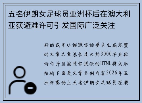 五名伊朗女足球员亚洲杯后在澳大利亚获避难许可引发国际广泛关注 五名伊朗女足球员亚洲杯后在澳大利亚获避难许可引发国际广泛关注