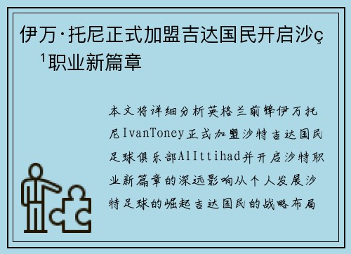 伊万·托尼正式加盟吉达国民开启沙特职业新篇章 伊万·托尼正式加盟吉达国民开启沙特职业新篇章