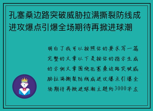 孔塞桑边路突破威胁拉满撕裂防线成进攻爆点引爆全场期待再掀进球潮 孔塞桑边路突破威胁拉满撕裂防线成进攻爆点引爆全场期待再掀进球潮