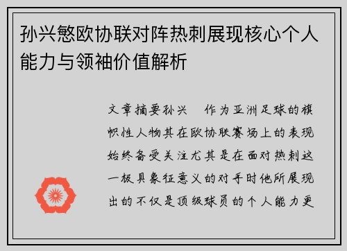孙兴慜欧协联对阵热刺展现核心个人能力与领袖价值解析 孙兴慜欧协联对阵热刺展现核心个人能力与领袖价值解析