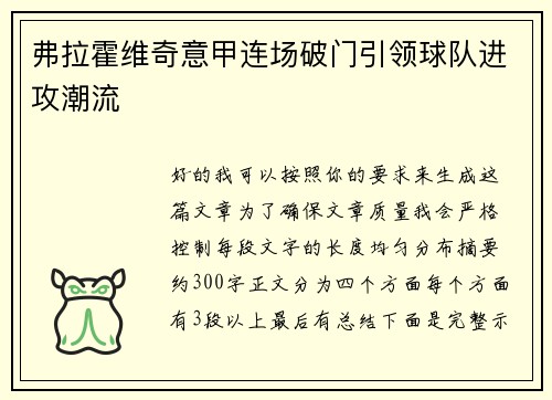 弗拉霍维奇意甲连场破门引领球队进攻潮流 弗拉霍维奇意甲连场破门引领球队进攻潮流