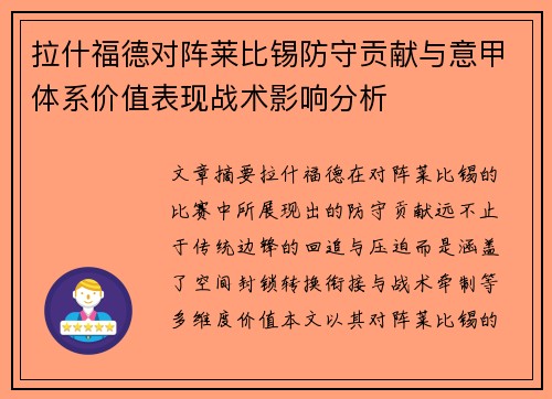 拉什福德对阵莱比锡防守贡献与意甲体系价值表现战术影响分析 拉什福德对阵莱比锡防守贡献与意甲体系价值表现战术影响分析