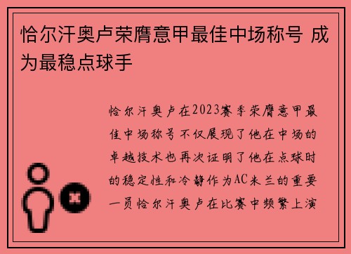 恰尔汗奥卢荣膺意甲最佳中场称号 成为最稳点球手 恰尔汗奥卢荣膺意甲最佳中场称号 成为最稳点球手