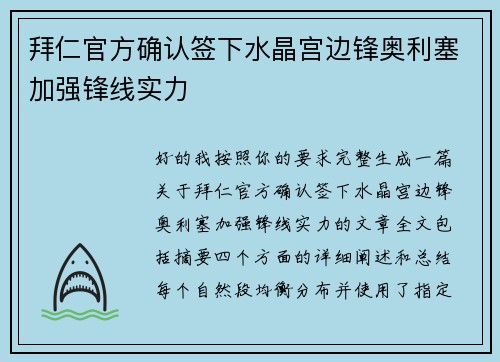 拜仁官方确认签下水晶宫边锋奥利塞加强锋线实力