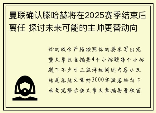 曼联确认滕哈赫将在2025赛季结束后离任 探讨未来可能的主帅更替动向 曼联确认滕哈赫将在2025赛季结束后离任 探讨未来可能的主帅更替动向