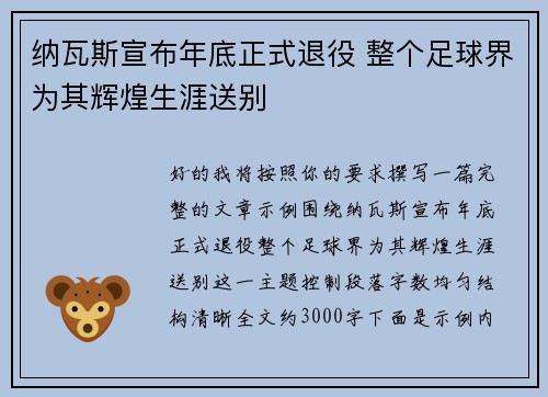 纳瓦斯宣布年底正式退役 整个足球界为其辉煌生涯送别 纳瓦斯宣布年底正式退役 整个足球界为其辉煌生涯送别