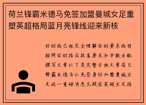 荷兰锋霸米德马免签加盟曼城女足重塑英超格局蓝月亮锋线迎来新核 荷兰锋霸米德马免签加盟曼城女足重塑英超格局蓝月亮锋线迎来新核