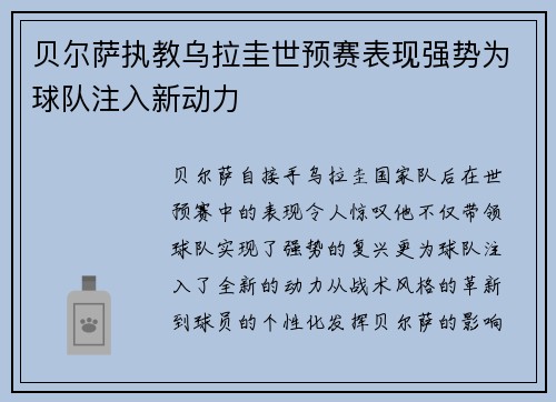 贝尔萨执教乌拉圭世预赛表现强势为球队注入新动力