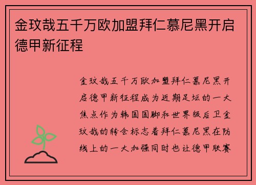 金玟哉五千万欧加盟拜仁慕尼黑开启德甲新征程 金玟哉五千万欧加盟拜仁慕尼黑开启德甲新征程