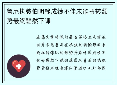 鲁尼执教伯明翰成绩不佳未能扭转颓势最终黯然下课