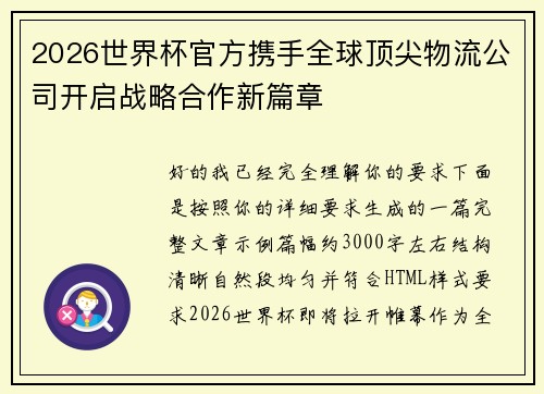 2026世界杯官方携手全球顶尖物流公司开启战略合作新篇章 2026世界杯官方携手全球顶尖物流公司开启战略合作新篇章