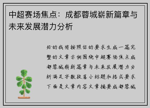 中超赛场焦点：成都蓉城崭新篇章与未来发展潜力分析