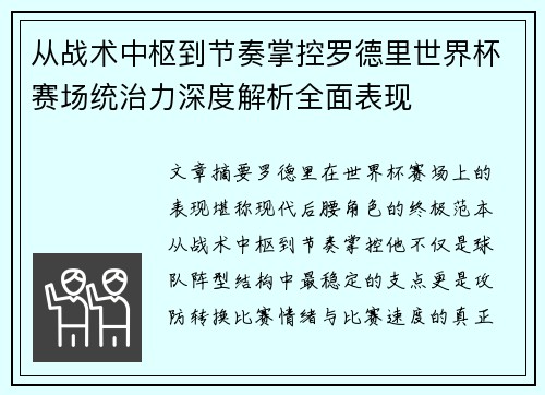 从战术中枢到节奏掌控罗德里世界杯赛场统治力深度解析全面表现