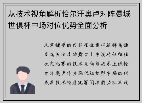 从技术视角解析恰尔汗奥卢对阵曼城世俱杯中场对位优势全面分析 从技术视角解析恰尔汗奥卢对阵曼城世俱杯中场对位优势全面分析