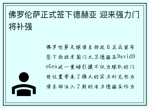 佛罗伦萨正式签下德赫亚 迎来强力门将补强