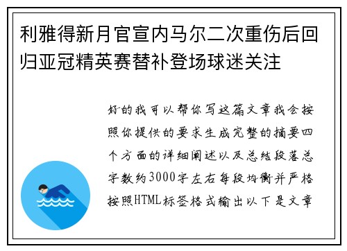 利雅得新月官宣内马尔二次重伤后回归亚冠精英赛替补登场球迷关注 利雅得新月官宣内马尔二次重伤后回归亚冠精英赛替补登场球迷关注