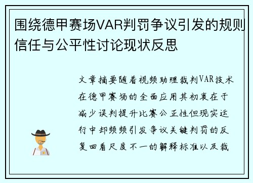 围绕德甲赛场VAR判罚争议引发的规则信任与公平性讨论现状反思 围绕德甲赛场VAR判罚争议引发的规则信任与公平性讨论现状反思