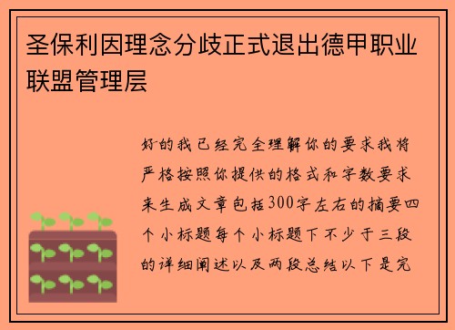圣保利因理念分歧正式退出德甲职业联盟管理层 圣保利因理念分歧正式退出德甲职业联盟管理层