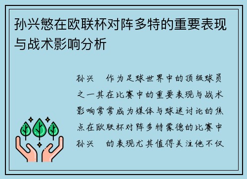 孙兴慜在欧联杯对阵多特的重要表现与战术影响分析