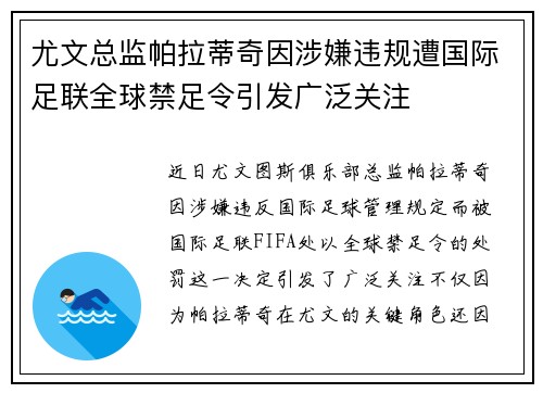 尤文总监帕拉蒂奇因涉嫌违规遭国际足联全球禁足令引发广泛关注