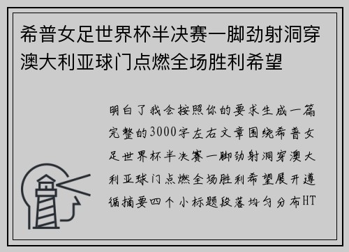 希普女足世界杯半决赛一脚劲射洞穿澳大利亚球门点燃全场胜利希望