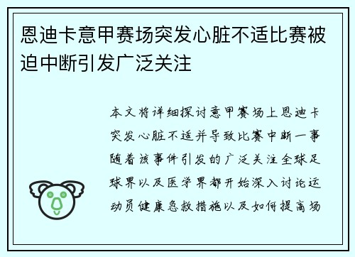 恩迪卡意甲赛场突发心脏不适比赛被迫中断引发广泛关注