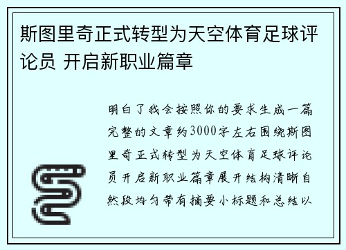 斯图里奇正式转型为天空体育足球评论员 开启新职业篇章