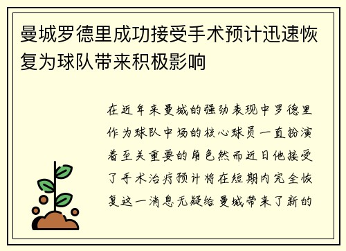 曼城罗德里成功接受手术预计迅速恢复为球队带来积极影响