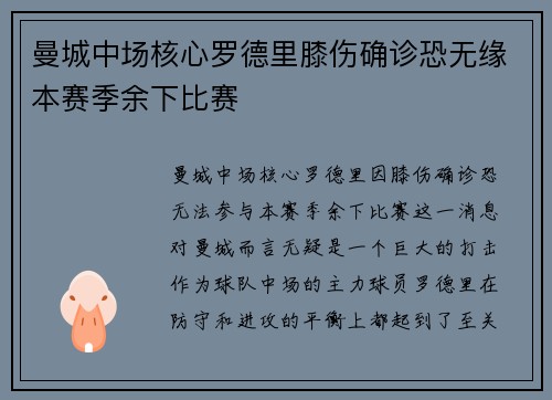 曼城中场核心罗德里膝伤确诊恐无缘本赛季余下比赛
