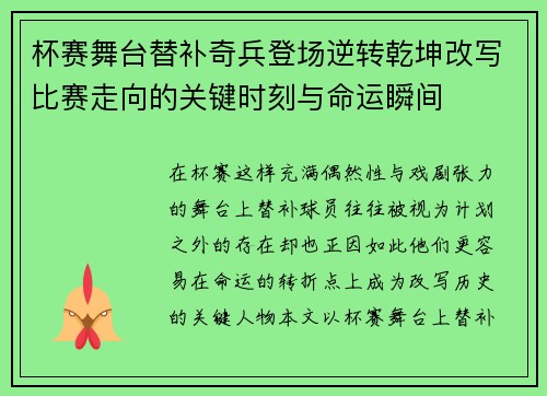 杯赛舞台替补奇兵登场逆转乾坤改写比赛走向的关键时刻与命运瞬间