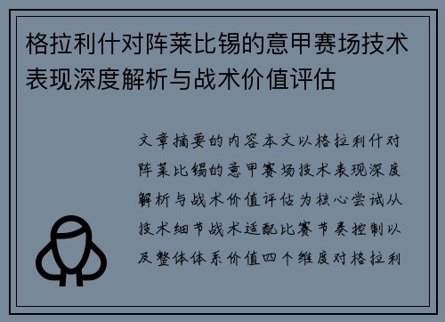 格拉利什对阵莱比锡的意甲赛场技术表现深度解析与战术价值评估