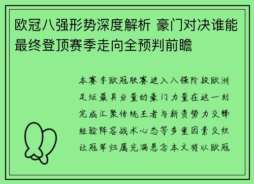 欧冠八强形势深度解析 豪门对决谁能最终登顶赛季走向全预判前瞻