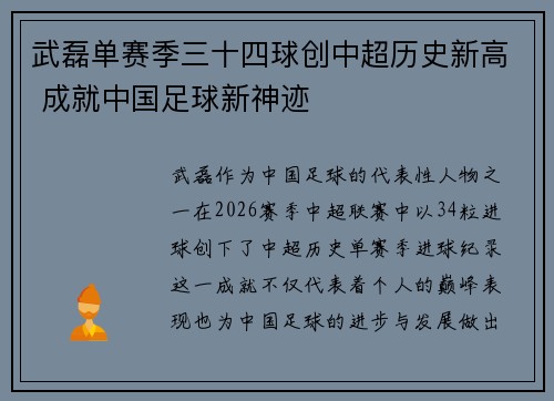 武磊单赛季三十四球创中超历史新高 成就中国足球新神迹