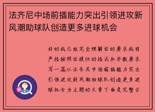 法齐尼中场前插能力突出引领进攻新风潮助球队创造更多进球机会