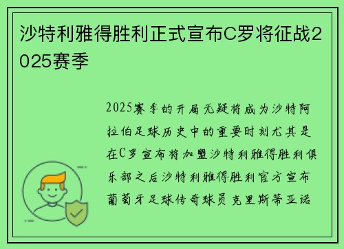 沙特利雅得胜利正式宣布C罗将征战2025赛季