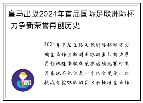 皇马出战2024年首届国际足联洲际杯 力争新荣誉再创历史 皇马出战2024年首届国际足联洲际杯 力争新荣誉再创历史