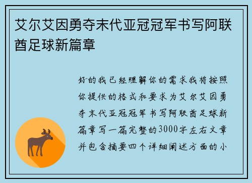 艾尔艾因勇夺末代亚冠冠军书写阿联酋足球新篇章
