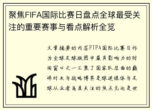 聚焦FIFA国际比赛日盘点全球最受关注的重要赛事与看点解析全览