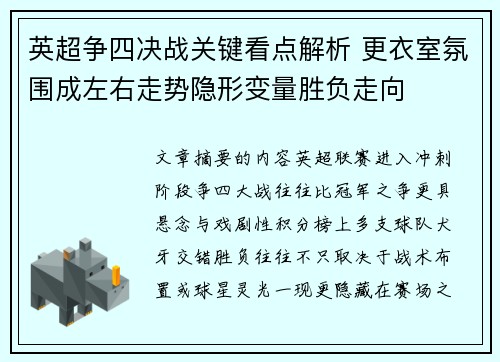 英超争四决战关键看点解析 更衣室氛围成左右走势隐形变量胜负走向