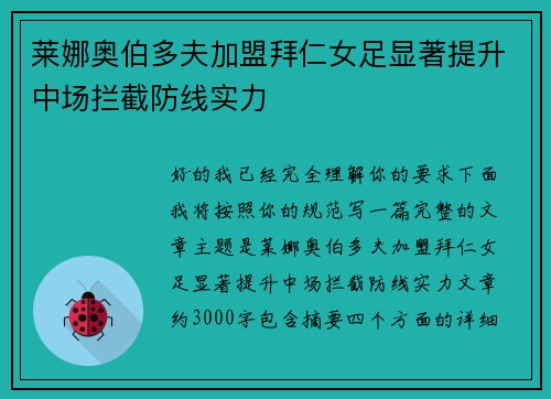 莱娜奥伯多夫加盟拜仁女足显著提升中场拦截防线实力