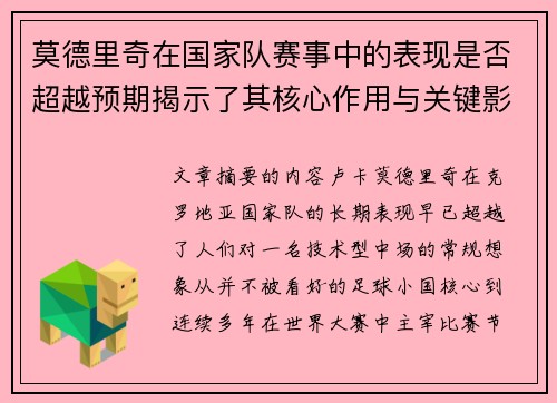 莫德里奇在国家队赛事中的表现是否超越预期揭示了其核心作用与关键影响