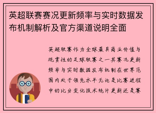 英超联赛赛况更新频率与实时数据发布机制解析及官方渠道说明全面