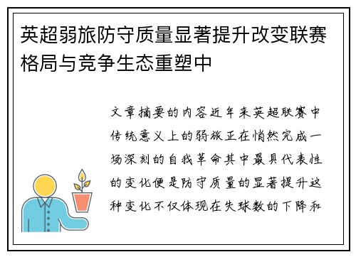 英超弱旅防守质量显著提升改变联赛格局与竞争生态重塑中