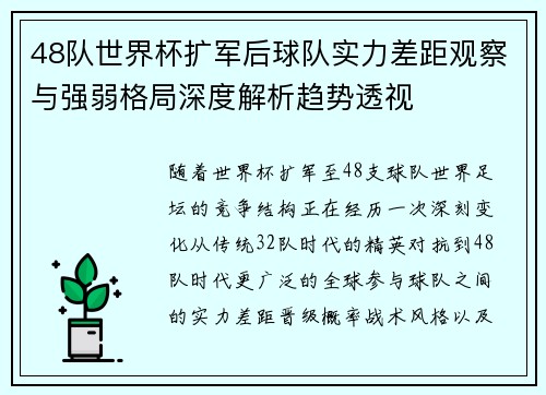 48队世界杯扩军后球队实力差距观察与强弱格局深度解析趋势透视 48队世界杯扩军后球队实力差距观察与强弱格局深度解析趋势透视