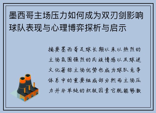 墨西哥主场压力如何成为双刃剑影响球队表现与心理博弈探析与启示 墨西哥主场压力如何成为双刃剑影响球队表现与心理博弈探析与启示